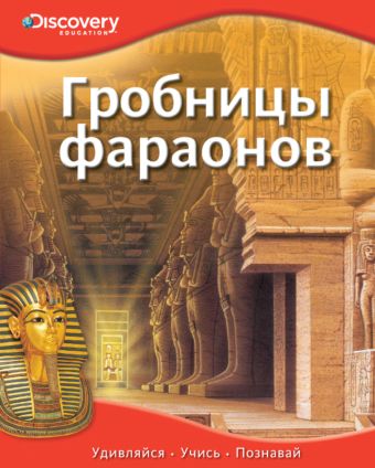Гробницы фараонов Гробницы фараонов