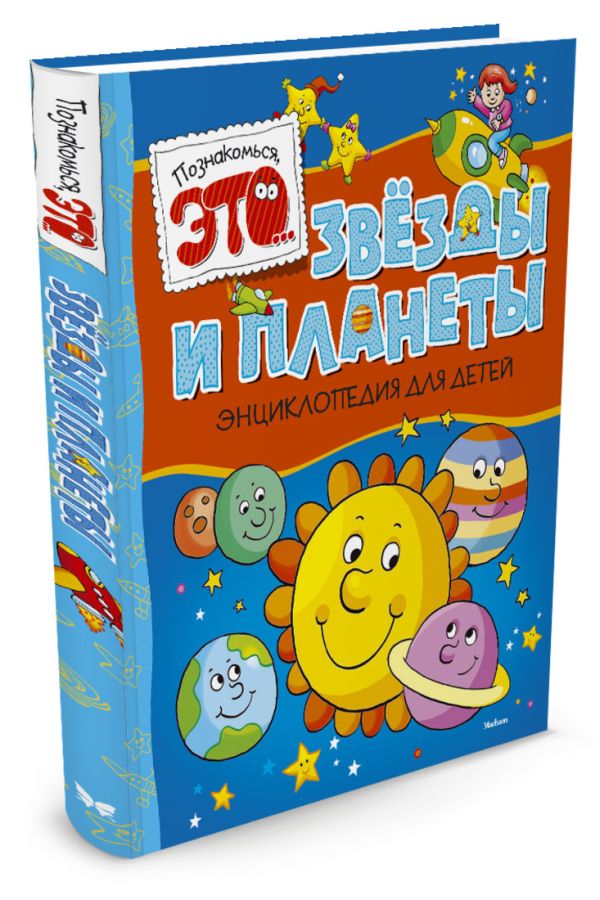Звезды и планеты: Энциклопедия для детей Звезды и планеты: Энциклопедия для детей Прати Э.