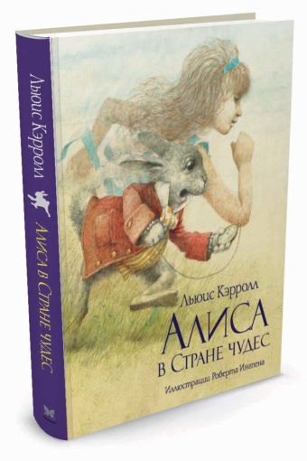 Алиса в стране чудес (худ.Ингпен Р.) Алиса в стране чудес (худ.Ингпен Р.) Кэрролл Л.