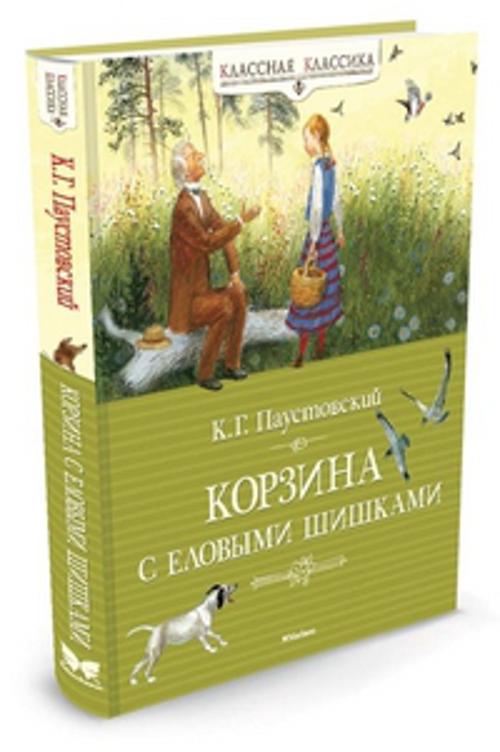 Корзина с еловыми шишками: Рассказы и сказки. Паустовский Константин Георгиевич