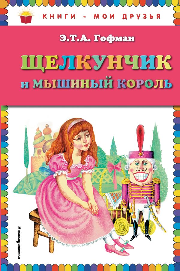 

Щелкунчик и мышиный король (ил. И. Егунова)
