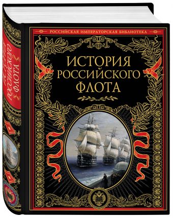 История российского флота История российского флота