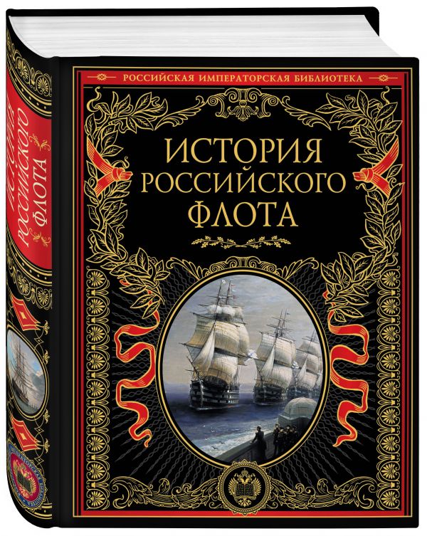 История российского флота История российского флота