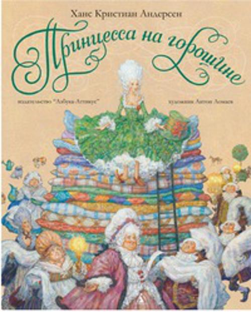 Принцесса на горошине: Сказка. Андерсен Ганс Христиан