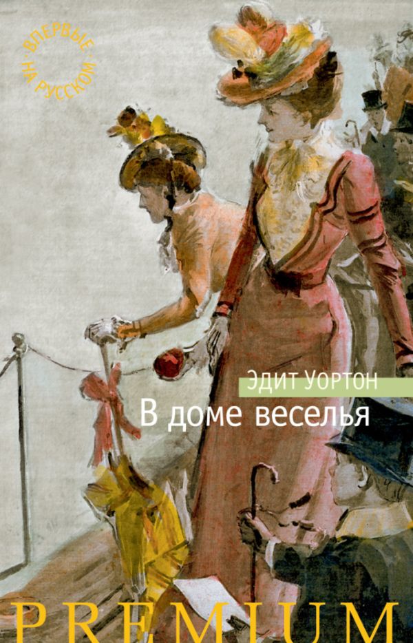 В доме веселья: роман В доме веселья: роман Уортон Э.
