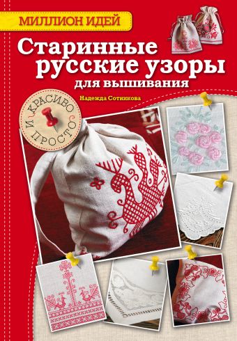 

Старинные русские узоры для вышивания: красиво и просто