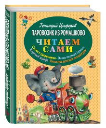 Паровозик из Ромашково (ил. И. Панкова)