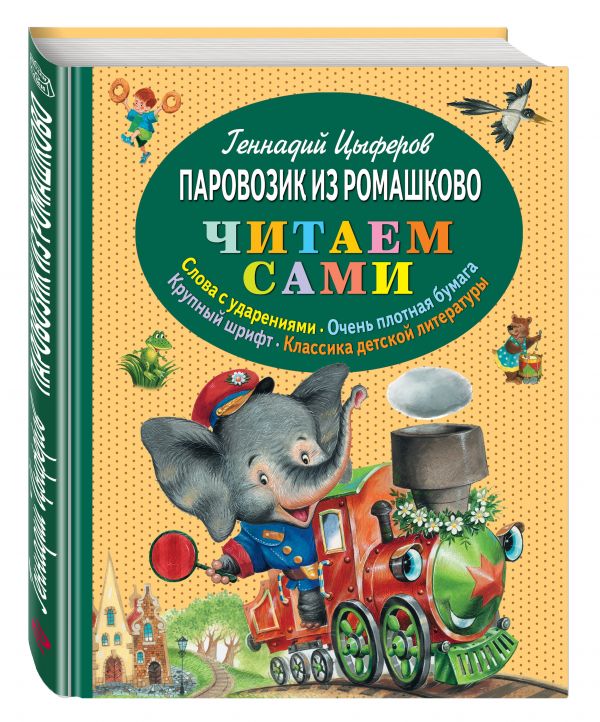 Паровозик из Ромашково (ил. И. Панкова) Паровозик из Ромашково (ил. И. Панкова) Цыферов Г.М.