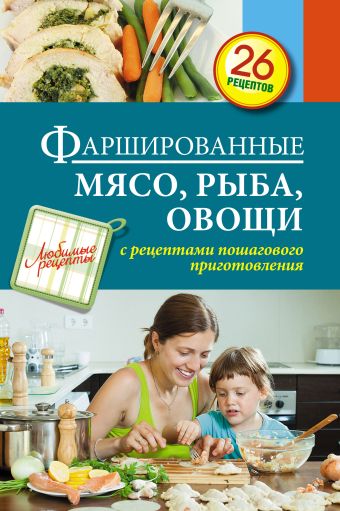 Фаршированные мясо, рыба, овощи Фаршированные мясо, рыба, овощи