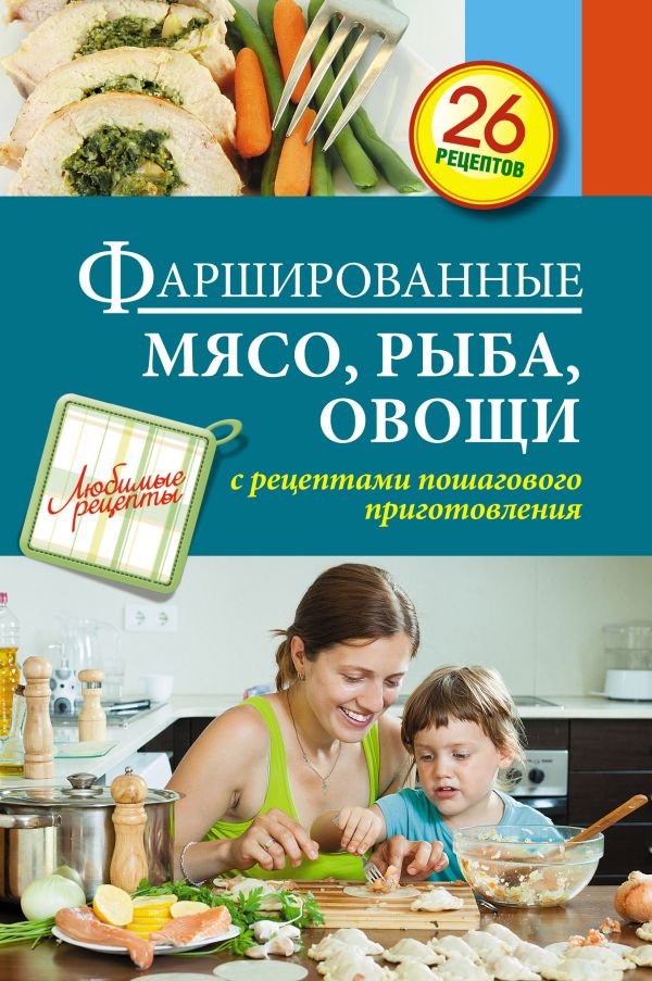 Фаршированные мясо, рыба, овощи Фаршированные мясо, рыба, овощи