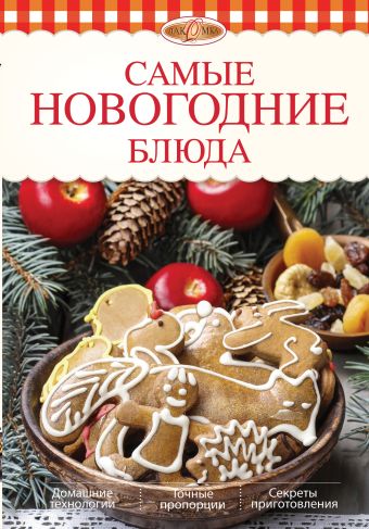 Самые новогодние блюда Самые новогодние блюда Боровская Э.