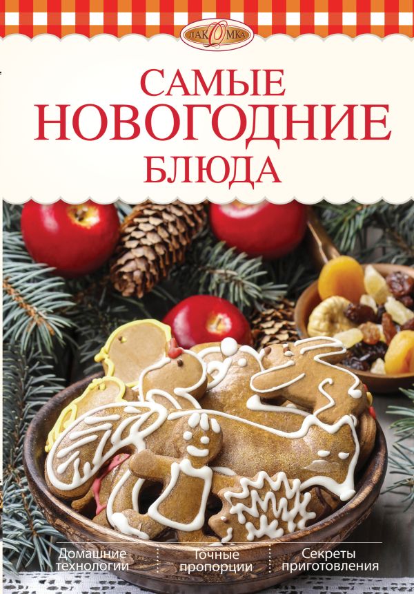 Самые новогодние блюда Самые новогодние блюда Боровская Э.