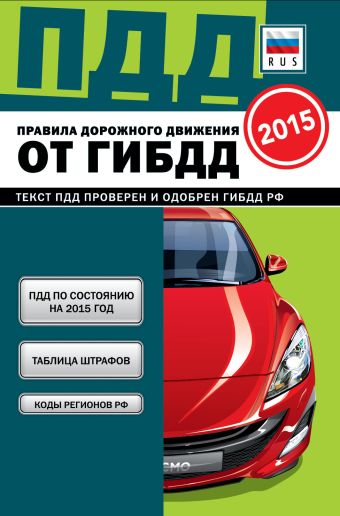 ПДД от ГИБДД РФ 2015: 3 в 1 карманные (зеленая, закр. пружина) правила дорожного движения со всеми изм и доп на 2015 год