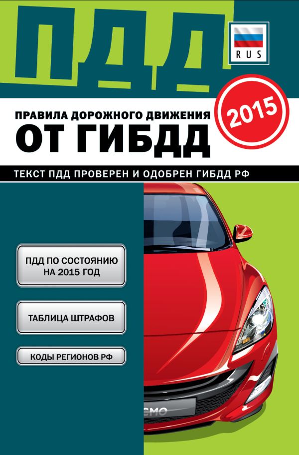ПДД от ГИБДД РФ 2015: 3 в 1 карманные (зеленая, закр. пружина) ПДД от ГИБДД РФ 2015: 3 в 1 карманные (зеленая, закр. пружина)