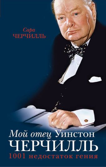 Мой отец Уинстон Черчилль. 1001 недостаток гения власти Мой отец Уинстон Черчилль. 1001 недостаток гения власти Черчилль С.