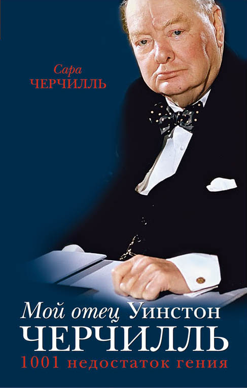 Мой отец Уинстон Черчилль. 1001 недостаток гения власти Мой отец Уинстон Черчилль. 1001 недостаток гения власти Черчилль С.