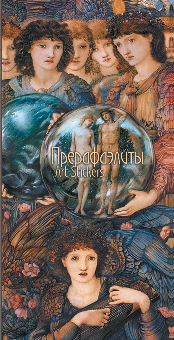 Прерафаэлиты. Набор из 9 стикер-блоков с клеевым краем. Средний формат-1 Прерафаэлиты. Набор из 9 стикер-блоков с клеевым краем. Средний формат-1