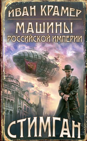 Машины Российской Империи Машины Российской Империи Крамер И.