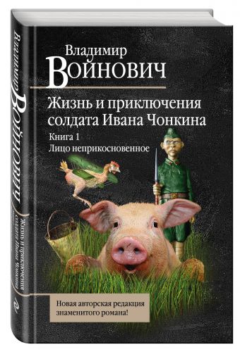 Жизнь и необычайные приключения солдата Ивана Чонкина. Книга 1. Лицо неприкосновенное Жизнь и необычайные приключения солдата Ивана Чонкина. Книга 1. Лицо неприкосновенное Войнович В.Н.