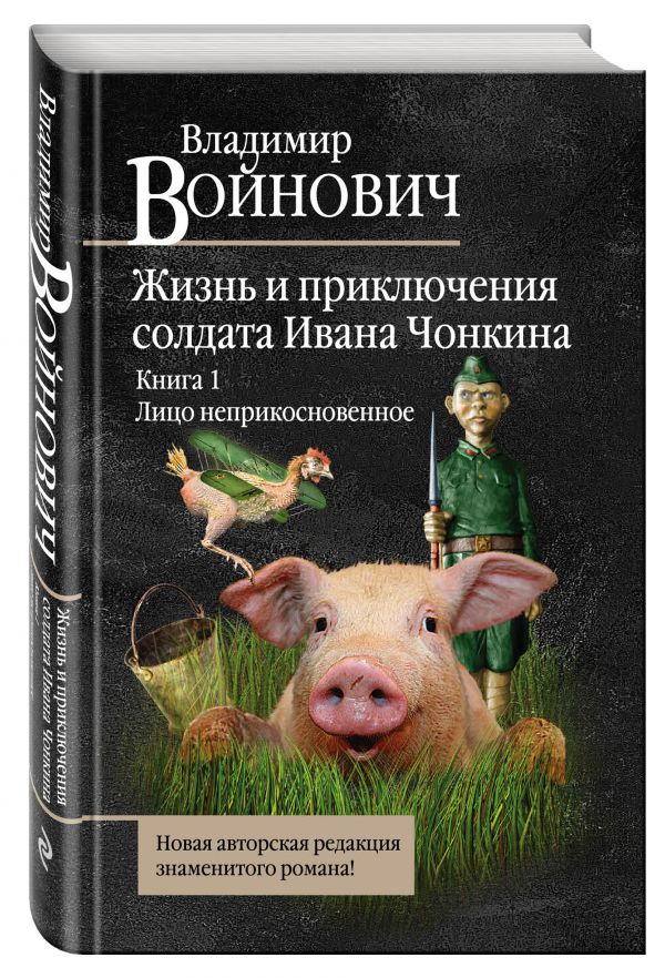 Жизнь и необычайные приключения солдата Ивана Чонкина. Книга 1. Лицо неприкосновенное Жизнь и необычайные приключения солдата Ивана Чонкина. Книга 1. Лицо неприкосновенное Войнович В.Н.