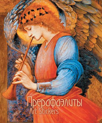 

Прерафаэлиты. Набор из 3 стикер-блоков с клеевым краем. Маленький формат-1