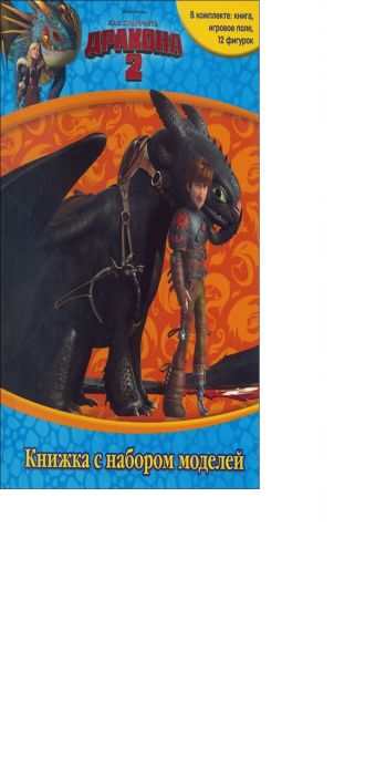 Как приручить дракона 2. Книжка с набором моделей. Как приручить дракона 2. Книжка с набором моделей. DreamWorks, Как приручить дракона