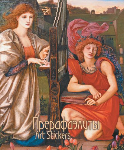 Прерафаэлиты. Стикер-блок с клеевым краем. Маленький формат-2 - фото 1