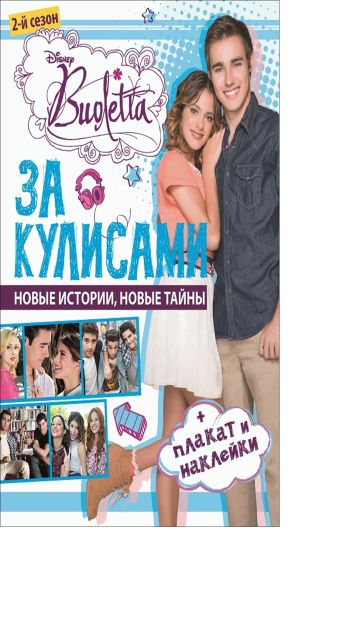Виолетта. За кулисами. Развивающая книжка с плакатом и наклейками. Виолетта. За кулисами. Развивающая книжка с плакатом и наклейками. Disney, Виолетта
