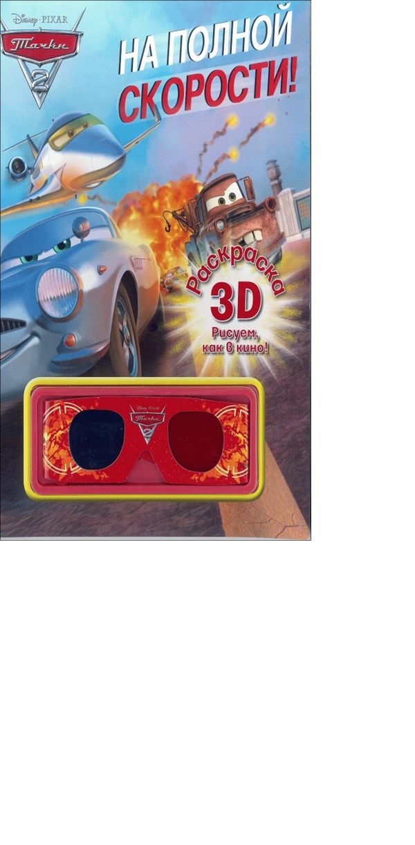 Тачки. Раскраска 3D. Тачки. Раскраска 3D. Disney, Тачки