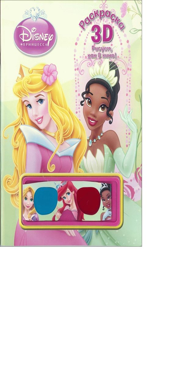 Принцессы. Раскраска 3D. Принцессы. Раскраска 3D. Disney, Принцесса