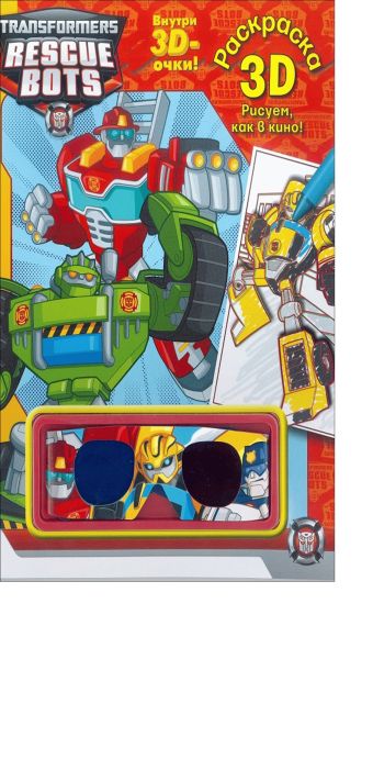 Трансформеры. Раскраска 3D. Трансформеры. Раскраска 3D. Hasbro, Трансформеры