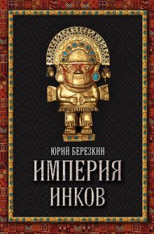 Империя инков