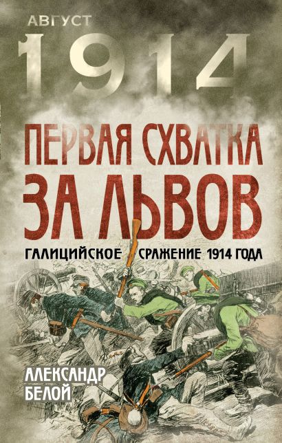 Первая схватка за Львов. Галицийское сражение 1914 года - фото 1