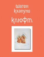 Клюфт Клюфт Кхзнуни Ш.В.