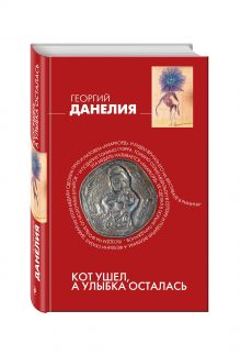 Кот ушел, а улыбка осталась