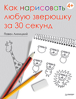 Как нарисовать любую зверюшку за 30 секунд Как нарисовать любую зверюшку за 30 секунд Линицкий П С