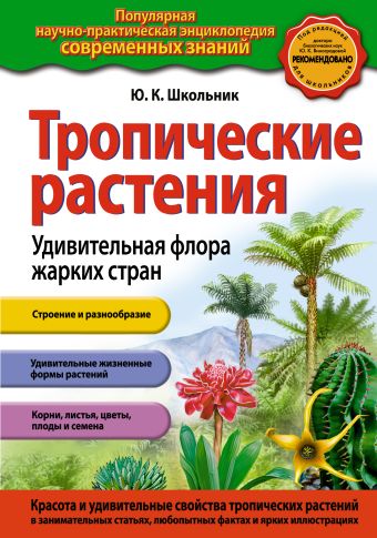 Школьник Юлия Константиновна Тропические растения. Удивительная флора жарких стран