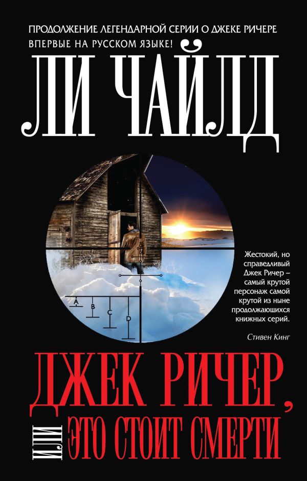 Джек Ричер, или Это стоит смерти Джек Ричер, или Это стоит смерти Чайлд Ли