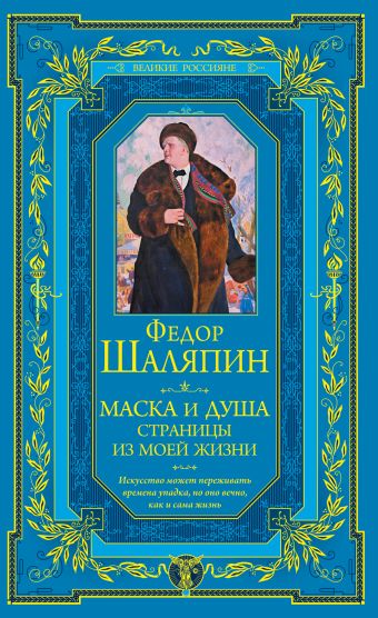 Маска и душа. Страницы из моей жизни Маска и душа. Страницы из моей жизни Шаляпин Ф.