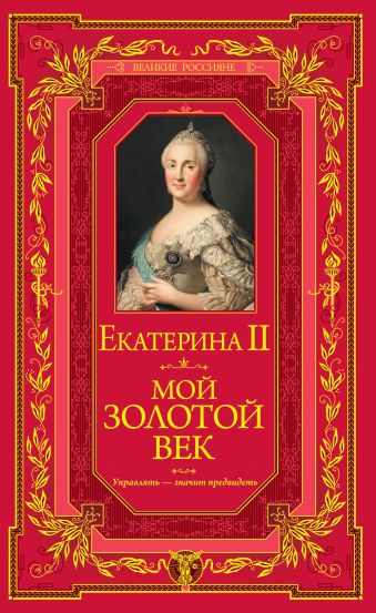 Великая Екатерина Мой золотой век великие россияне