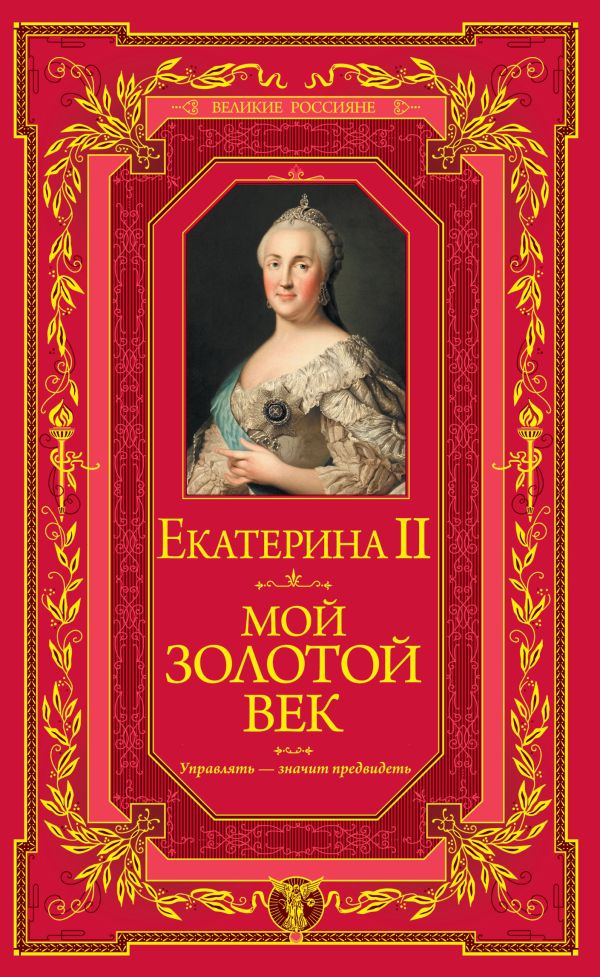 Мой золотой век Мой золотой век Екатерина II