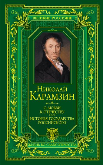 О любви к Отечеству. История государства Российского О любви к Отечеству. История государства Российского Карамзин Н.М.