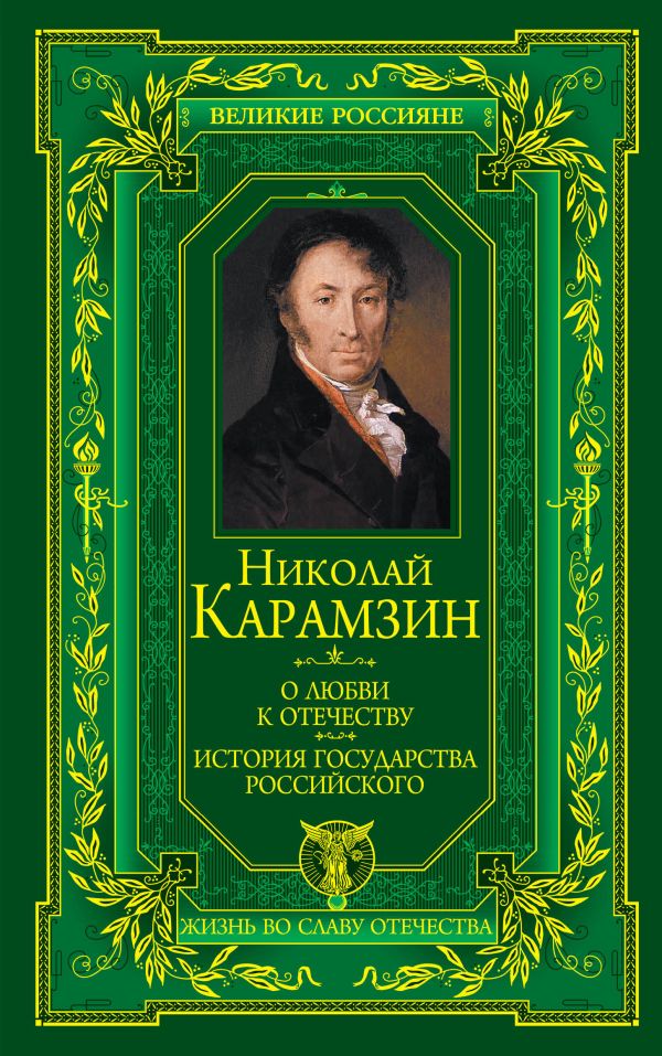 О любви к Отечеству. История государства Российского О любви к Отечеству. История государства Российского Карамзин Н.М.