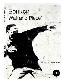 BANKSY. Wall and Piece