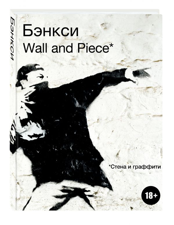 BANKSY. Wall and Piece BANKSY. Wall and Piece