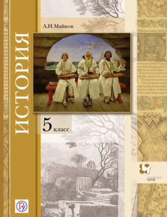 

История. 5 класс. Учебник