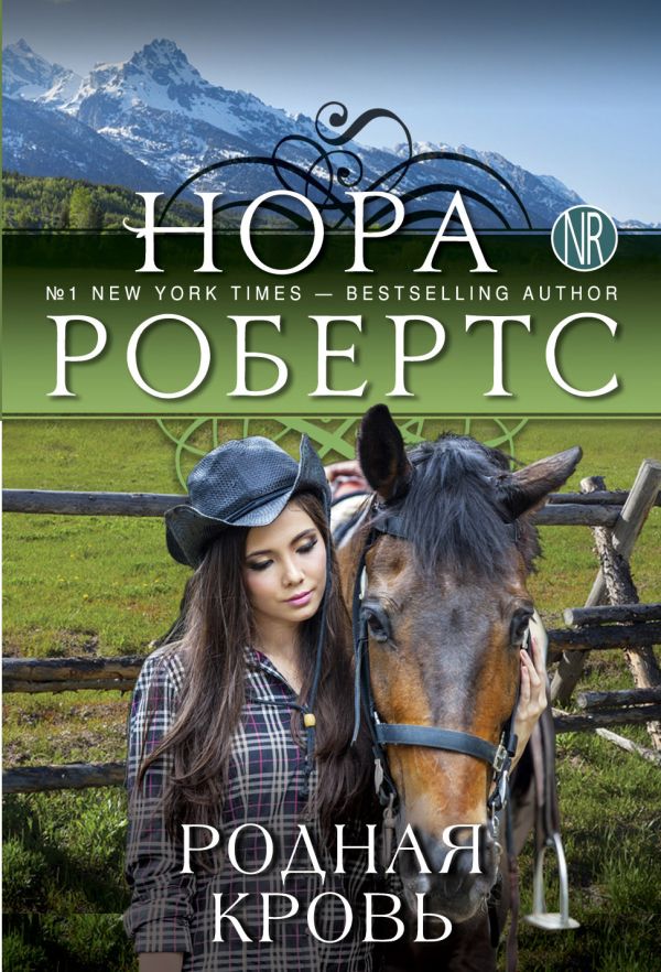 Родная кровь Родная кровь Робертс Н.