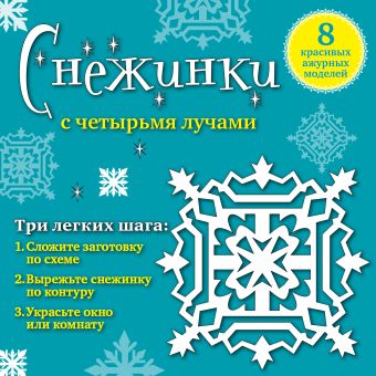 

Снежинки с четырьмя лучами: 8 красивых ажурных моделей