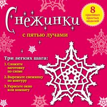 Снежинки с пятью лучами: 8 красивых простых моделей