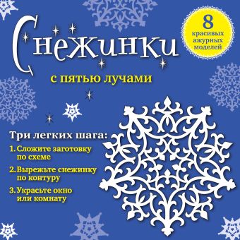 Снежинки с пятью лучами: 8 красивых ажурных моделей Снежинки с пятью лучами: 8 красивых ажурных моделей Зайцева А.А.